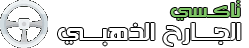 تاكسي الجارح 98067657 Logo